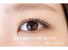 リズラッシュ 登美ヶ丘店(Rizz lash)/自まつ毛派さんにまつ毛パーマ