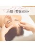 お悩みを根本から改善【小顔&リンパケア+姿勢矯正】 60分