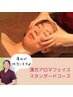 「3回目までの価格」和漢アロマフェイススタンダード30分￥3,410　廣田が担当