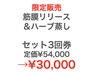 ☆継続で効果実感☆筋膜リリース＆ハーブ蒸しセット3回券30000円(定価54,000