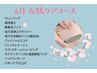 【4月限定メニュー☆】お肌ケアコース¥6980