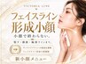 【顎下・横顔ライン】フェイスライン形成小顔 1ml導入70分 &nbsp;9800円