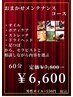 梅【全身リセット！おまかせメンテナンスコース】60分　￥7,800→　￥6,600