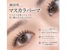 マスカラパーマ【ブラックティント】￥7,000→￥6,600
