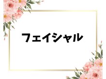 フォーチューン/フェイシャルメニューOP