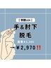 【学割U24】部分的に気になる方へ　肘下・手の指甲　¥2,970