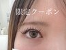 ◎再来◆平日10時～16時限定◆フラット100or3Dボリュームラッシュ80束¥5900
