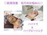 【圧倒的毛穴レス◎】ハイドラフェイシャル+REVIハーブピーリング90分¥12800