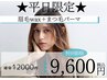 【平日10時~16時★残り2名様限定】美眉アイブロウ(Wax間引き付)+まつげパーマ