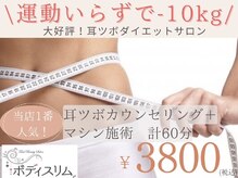 ボディスリム
