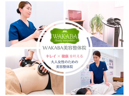 ワカバ美容整体院(WAKABA)の写真