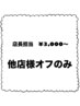 ★★★【時間制￥０～】店長担当！他店オフのみ（※受付21時まで！）