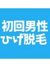 【男性人気No.1メニュー】ひげ脱毛★カミソリ負けを回避!!¥8,000→¥4,500