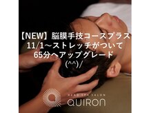キロン(QUIRON)の雰囲気（脳膜手技ヘッドスパ/ストレッチOPをお付けしました/渋谷表・参道）