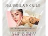 【季節のケア12月限定】冷えで顔は大きくなる？　リセット小顔　今だけ8800円