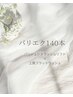 《パリエク》大人気パリジェンヌラッシュリフト×フラットラッシュ140本Set