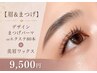 【眉&まつ毛】デザインまつ毛パーマorエクステ80本+美眉ワックス ¥9500