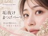 【迷ったらこれ！可愛さが続く】まつげパーマ+高級コーティング /梅田/マツパ