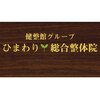 ひまわり総合整体院のお店ロゴ