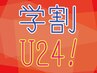 【学割U24 】パリジェンヌラッシュリフト学生証の提示で￥6500→￥5800