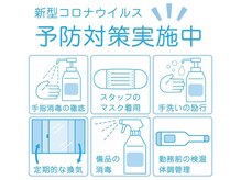 リンフェイス 浦安店(RINFACE)/新型コロナウイルス感染予防対策