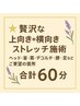 上向き＋横向き＋ストレッチ施術の極上リラクゼーションコース 60分