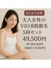 【まとめてお得】大人女性のVIO美肌脱毛 5回セット