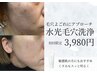 【毛穴汚れごっそり】水光毛穴洗浄でツヤ肌♪〈特別価格〉3,980円