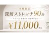 【水曜限定】深層ストレッチ90分＋ヘッドor首肩ケア10分サービス