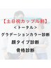 土日祝割！カップルトータル（カラー/顔タイプ/骨格）￥86800→