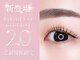 ビューティーサロン ココ 尾張旭店(Beauty salon COCO)の写真/COCOだからこそ★トレンド技術を体感！最新★パリジェンヌ2.0導入高濃度ケラチンTR付きで映える目元へ