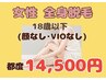 【18歳以下限定】女性全身脱毛(顔なし・VIOなし)14500円