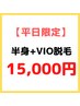 【平日5/31まで限定】半身&VIO脱毛　31500円→15000円