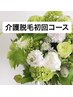 【 VIO脱毛/介護脱毛】将来の自分への備え★清潔/衛生的に　 ※女性限定