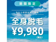 初回全身脱毛　\9,980