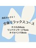 男性【森長指名限定】全身リラックスコース