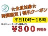 【平日限定割引クーポン】全メニュー300円OFF☆平日10時~15時ご予約の方へ