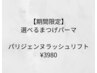 パリジェンヌラッシュ¥3980