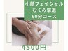【むくみ撃退】小顔フェイシャル 60分 ￥4500