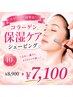 【カサカサ乾燥撃退!】コラーゲン保湿ケアシェービング40分¥8900→¥7100
