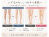 【見えない後ろ姿も自信に◎自己処理ストレス激減】下半身脱毛（VIOなし）