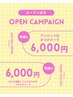 【OPENキャンペーンアイパック付き】まつげパーマ　6,000円