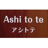 アシトテ(Ashi to te)のお店ロゴ