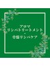 アロマリンパトリートメント/骨盤調整メニュー