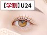 【学割U24】まつげパーマ(マツパ)《3種類のカールから選べる♪》【¥3,900】