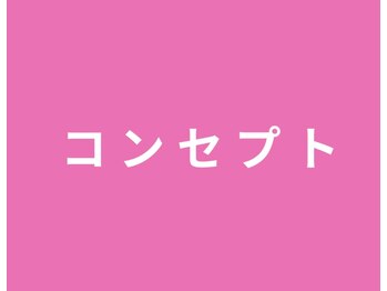 ヨサパーク シュエット(YOSA PARK CHOUETTE)/当店のコンセプト