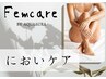 フェムケア★【においケア】　においが気になって自信がない方に◎