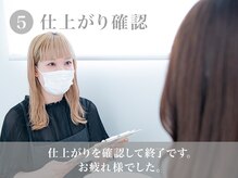 ミエル 泉中央店(miel)/5.仕上がり確認