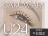 ＜平日限定＞★学割U24★【シングルorフラット付放130本まで/¥5000】
