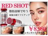 目の下タルミ眼窩脂肪撃退★レッドショット(造顔M付)60分¥13200→¥8980